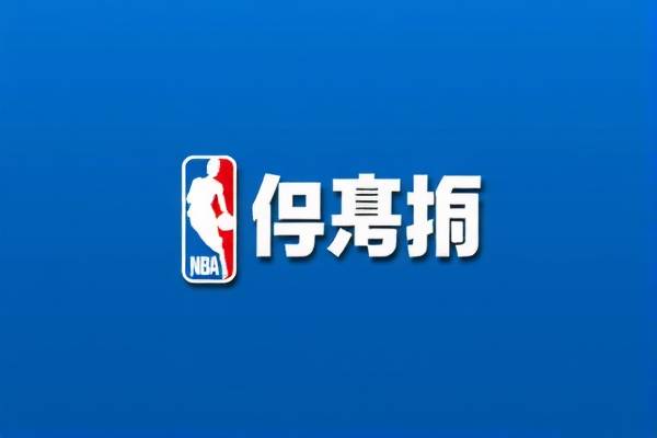 nba录像中文黄蜂队,nba黄蜂赛程表