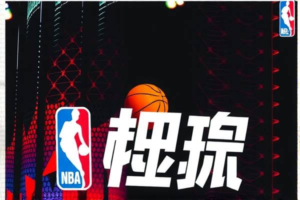 nba录像全程回放像,nba录像回放像2020